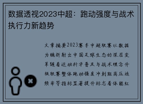 数据透视2023中超：跑动强度与战术执行力新趋势