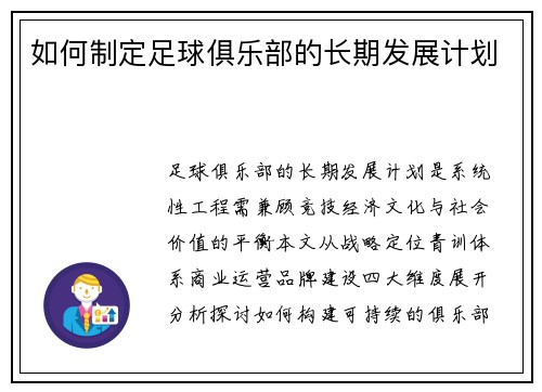 如何制定足球俱乐部的长期发展计划