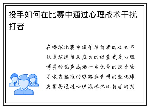 投手如何在比赛中通过心理战术干扰打者