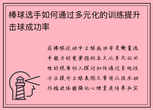 棒球选手如何通过多元化的训练提升击球成功率