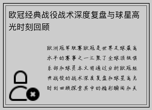 欧冠经典战役战术深度复盘与球星高光时刻回顾