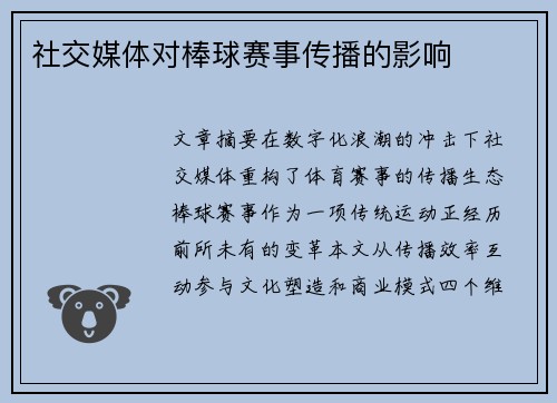 社交媒体对棒球赛事传播的影响