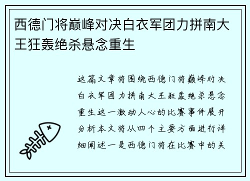 西德门将巅峰对决白衣军团力拼南大王狂轰绝杀悬念重生