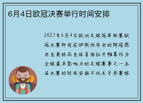 6月4日欧冠决赛举行时间安排