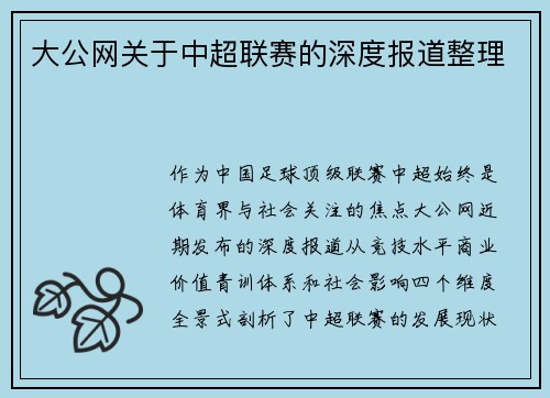 大公网关于中超联赛的深度报道整理