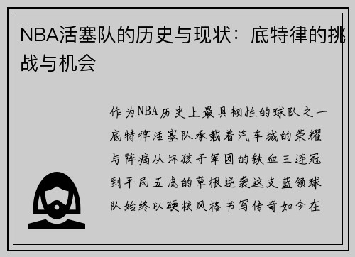 NBA活塞队的历史与现状：底特律的挑战与机会