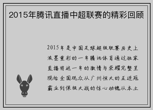 2015年腾讯直播中超联赛的精彩回顾