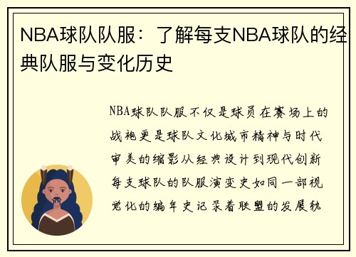 NBA球队队服：了解每支NBA球队的经典队服与变化历史