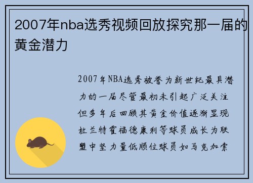 2007年nba选秀视频回放探究那一届的黄金潜力