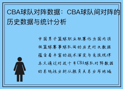 CBA球队对阵数据：CBA球队间对阵的历史数据与统计分析