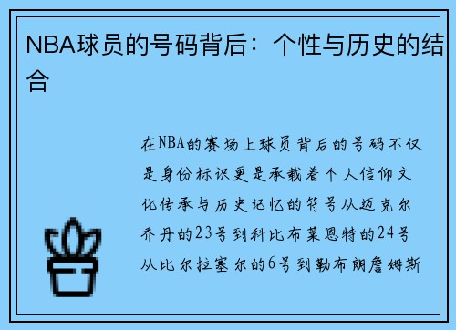 NBA球员的号码背后：个性与历史的结合