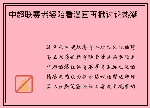 中超联赛老婆陪看漫画再掀讨论热潮