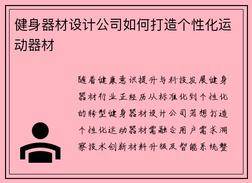 健身器材设计公司如何打造个性化运动器材