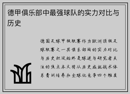 德甲俱乐部中最强球队的实力对比与历史
