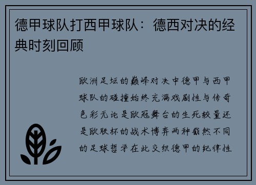 德甲球队打西甲球队：德西对决的经典时刻回顾