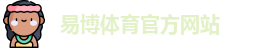 易博体育